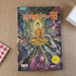 พุทธประวัติ ฉบับการ์ตูน รูปที่ 1