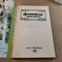 4 ยอดหญิงงามผู้พลิกประวัติศาสตร์จีน - ถาวร สิกขโกศล รูปที่ 7