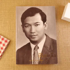 ชีวิตหนึ่ง อนุสรณ์งานพระราชทานเพลิงศพ พลเรือตรี ศาสตราจารย์ นายแพทย์วิทุร แสงสิงแก้ว รูปที่ 1