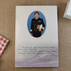 ชีวิตหนึ่ง อนุสรณ์งานพระราชทานเพลิงศพ พลเรือตรี ศาสตราจารย์ นายแพทย์วิทุร แสงสิงแก้ว รูปที่ 2