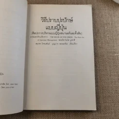 วิธีปราบปรปักษ์ ศิลปะการบริหารแบบญี่ปุ่นขนานแท้และดั้งเดิม รูปที่ 10