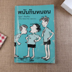 พนันกินหนอน - ครูนก รูปที่ 1