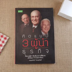 คิดแบบ 3 ผู้นำธุรกิจ - ถนอมศักดิ์ จิรายุสวัสดิ์