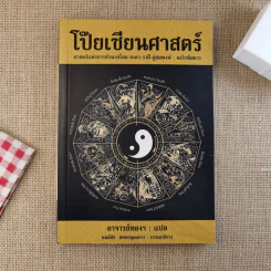 โป๊ยเซียนศาสตร์ ศาสตร์แห่งการทำนายโชค-ชะตา-ราศี-คู่สมพงษ์ - อาจารย์ทองฯ แปล รูปที่ 1