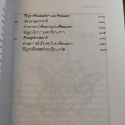 โป๊ยเซียนศาสตร์ ศาสตร์แห่งการทำนายโชค-ชะตา-ราศี-คู่สมพงษ์ - อาจารย์ทองฯ แปล รูปที่ 16