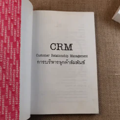 CRM การบริหารลูกค้าสัมพันธ์ รูปที่ 7