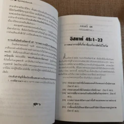 ชี้ขุมทรัพย์เหนือขอบฟ้า เล่ม 2 อรรถาธิบายพระธรรมอิสยาห์ 40-66 - น.พ.วิกสิต วีรสมิทธ์ รูปที่ 14