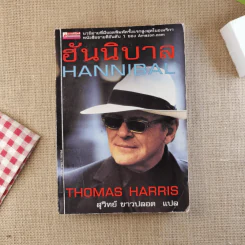 ฮันนิบาล Hannibal - สุวิทย์ ขาวปลอด แปล รูปที่ 1
