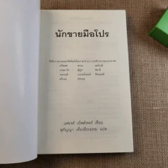 นักขายมือโปร - แฟรงค์ เบ็ตต์เจอร์ รูปที่ 7