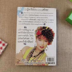 อาถรรพ์ปาฏิหาริย์ ราชินีลูกทุ่ง พุ่มพวง ดวงจันทร์ - ดามภ์ เสาเหม รูปที่ 2