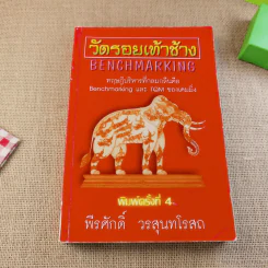 วัดรอยเท้าช้าง - พีรศักดิ์ วรสุนทรโรสถ รูปที่ 1