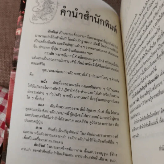 สักยันต์ อิทธิฤทธิ์หรือมนต์ดำ - ราช รามัญ รูปที่ 8