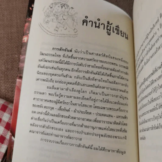 สักยันต์ อิทธิฤทธิ์หรือมนต์ดำ - ราช รามัญ รูปที่ 10