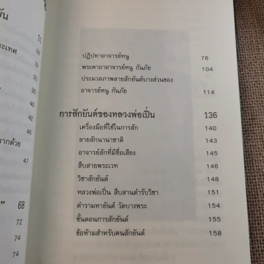 สักยันต์ อิทธิฤทธิ์หรือมนต์ดำ - ราช รามัญ รูปที่ 13