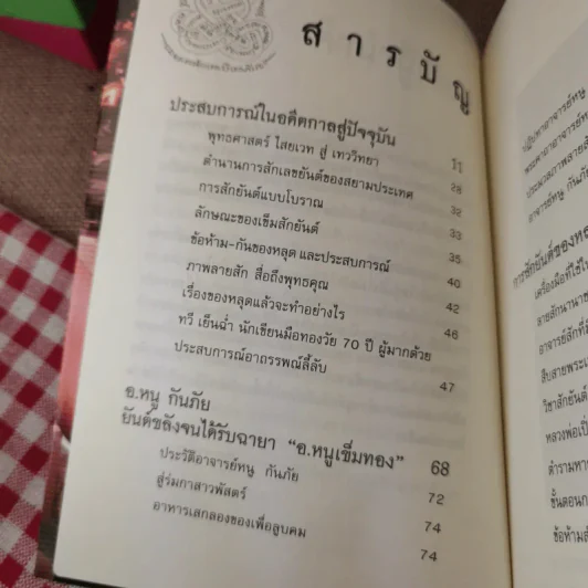 สักยันต์ อิทธิฤทธิ์หรือมนต์ดำ - ราช รามัญ รูปที่ 12