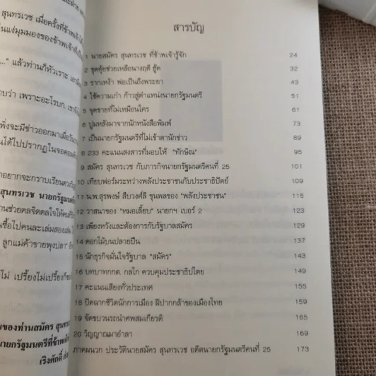 คิดแบบสมัคร สมัครสุนทรเวช นายกรัฐมนตรีคนที่ 25 รูปที่ 15