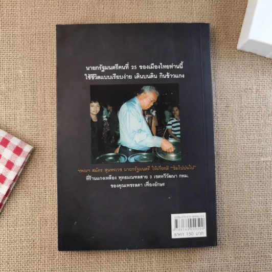 คิดแบบสมัคร สมัครสุนทรเวช นายกรัฐมนตรีคนที่ 25 รูปที่ 2