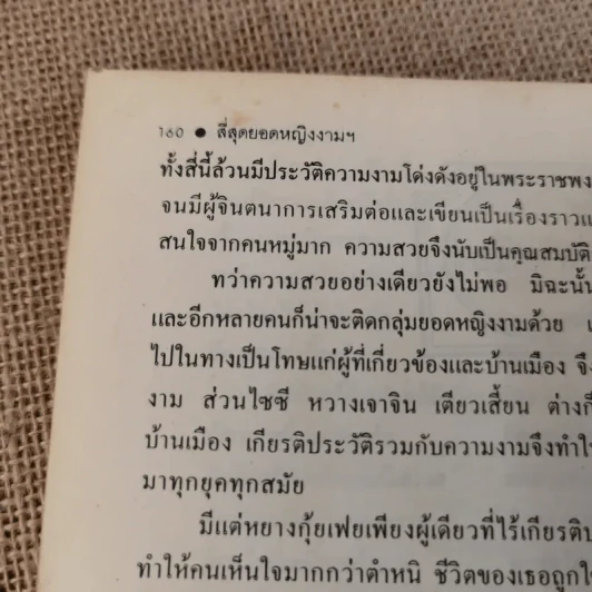 4 ยอดหญิงงามผู้พลิกประวัติศาสตร์จีน - ถาวร สิกขโกศล รูปที่ 16