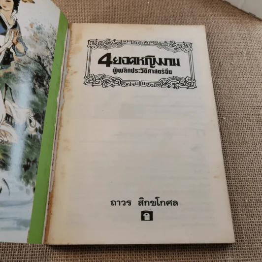 4 ยอดหญิงงามผู้พลิกประวัติศาสตร์จีน - ถาวร สิกขโกศล รูปที่ 7