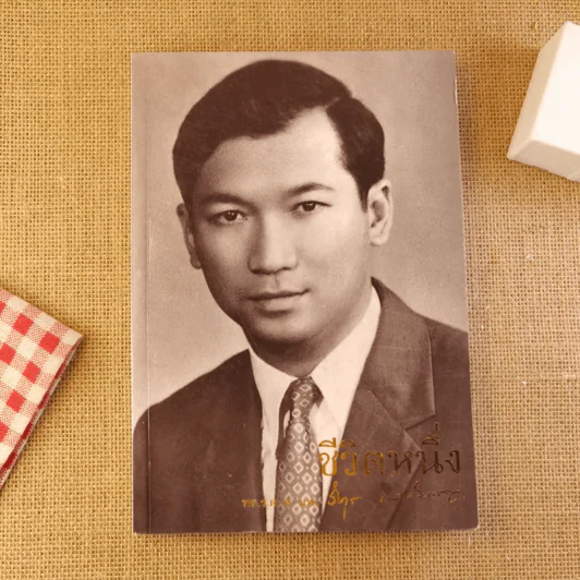 ชีวิตหนึ่ง อนุสรณ์งานพระราชทานเพลิงศพ พลเรือตรี ศาสตราจารย์ นายแพทย์วิทุร แสงสิงแก้ว รูปที่ 1