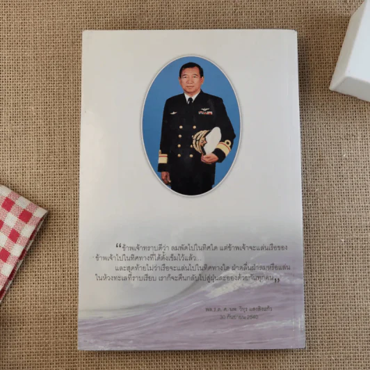 ชีวิตหนึ่ง อนุสรณ์งานพระราชทานเพลิงศพ พลเรือตรี ศาสตราจารย์ นายแพทย์วิทุร แสงสิงแก้ว รูปที่ 2