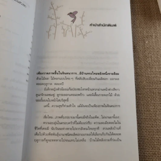 มองออกไปนอกหน้าต่างบานขาว - ศิเรมอร อุณหธูป รูปที่ 10