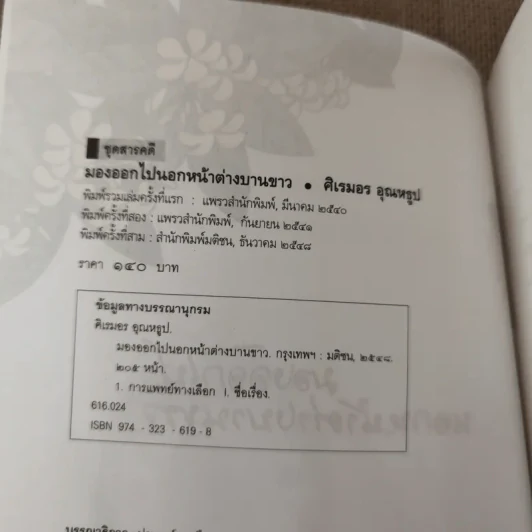 มองออกไปนอกหน้าต่างบานขาว - ศิเรมอร อุณหธูป รูปที่ 7