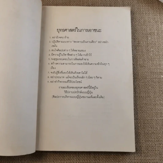 วิธีปราบปรปักษ์ ศิลปะการบริหารแบบญี่ปุ่นขนานแท้และดั้งเดิม รูปที่ 8