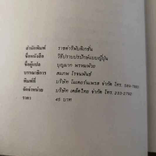 วิธีปราบปรปักษ์ ศิลปะการบริหารแบบญี่ปุ่นขนานแท้และดั้งเดิม รูปที่ 9
