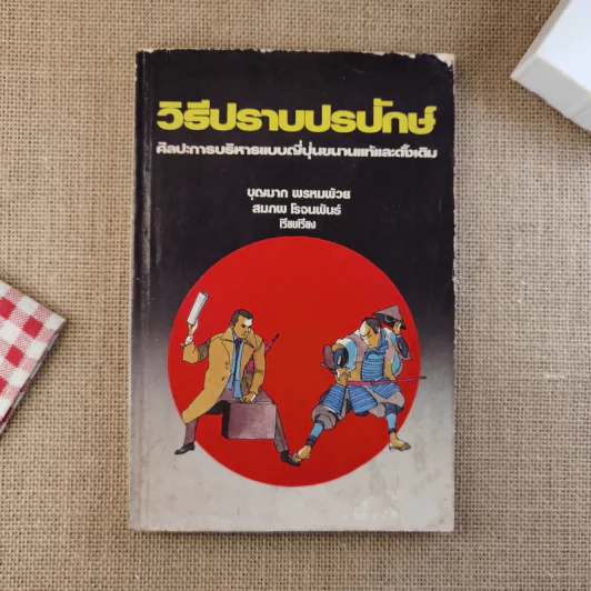 วิธีปราบปรปักษ์ ศิลปะการบริหารแบบญี่ปุ่นขนานแท้และดั้งเดิม รูปที่ 1