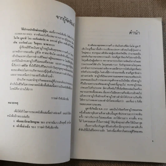 วิธีปราบปรปักษ์ ศิลปะการบริหารแบบญี่ปุ่นขนานแท้และดั้งเดิม รูปที่ 11