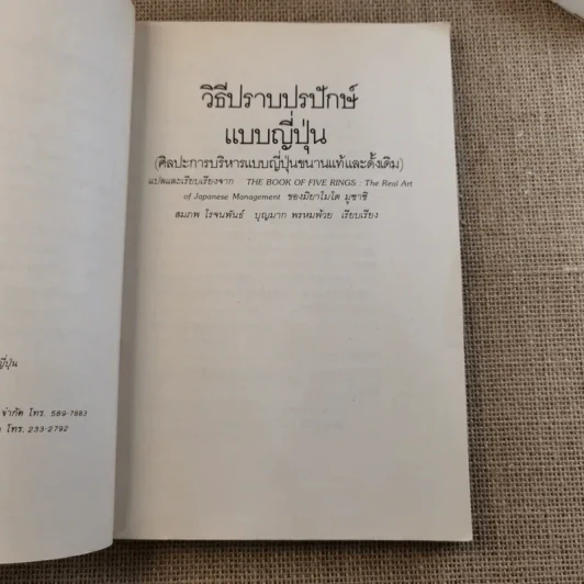 วิธีปราบปรปักษ์ ศิลปะการบริหารแบบญี่ปุ่นขนานแท้และดั้งเดิม รูปที่ 10