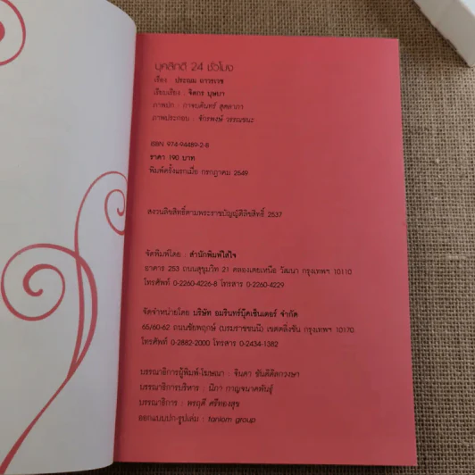 บุคลิกดี 24 ชั่วโมง - ประณม ถาวรเวช รูปที่ 7