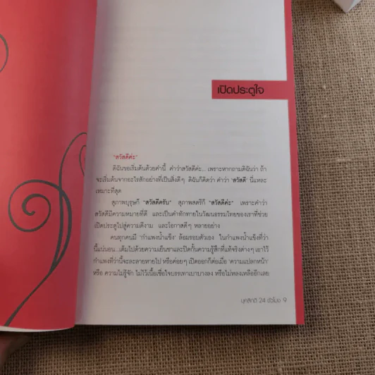บุคลิกดี 24 ชั่วโมง - ประณม ถาวรเวช รูปที่ 11