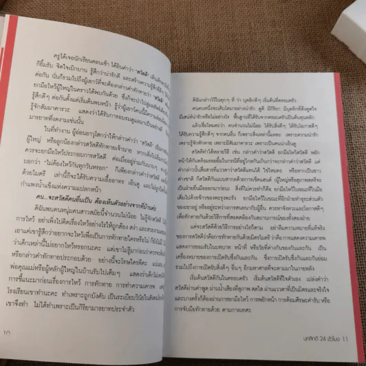 บุคลิกดี 24 ชั่วโมง - ประณม ถาวรเวช รูปที่ 12