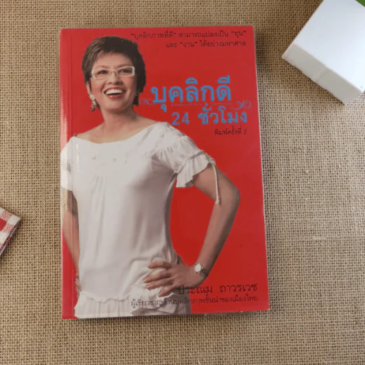 บุคลิกดี 24 ชั่วโมง - ประณม ถาวรเวช รูปที่ 1