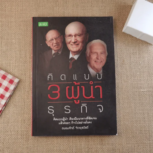 คิดแบบ 3 ผู้นำธุรกิจ - ถนอมศักดิ์ จิรายุสวัสดิ์ รูปที่ 1