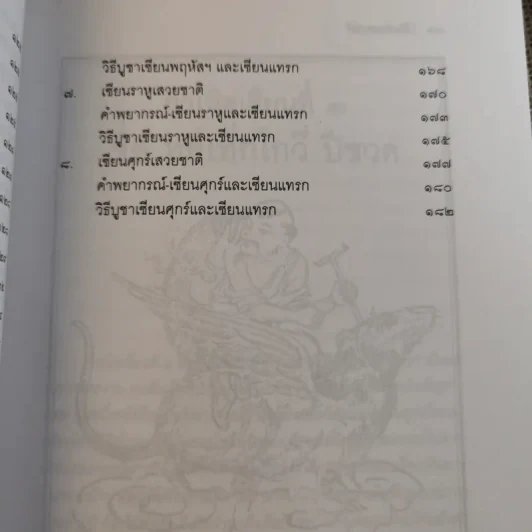 โป๊ยเซียนศาสตร์ ศาสตร์แห่งการทำนายโชค-ชะตา-ราศี-คู่สมพงษ์ - อาจารย์ทองฯ แปล รูปที่ 16