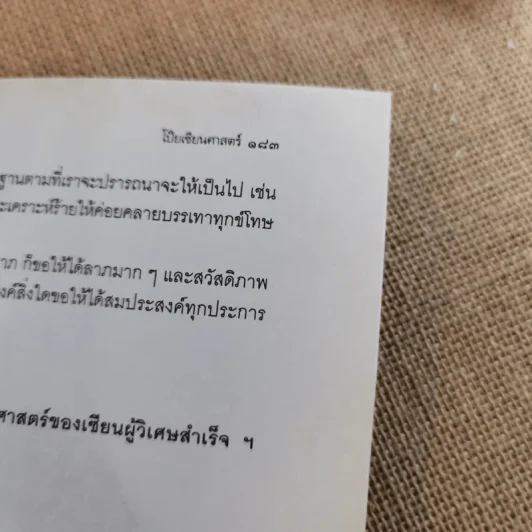 โป๊ยเซียนศาสตร์ ศาสตร์แห่งการทำนายโชค-ชะตา-ราศี-คู่สมพงษ์ - อาจารย์ทองฯ แปล รูปที่ 18