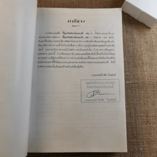 ชี้ขุมทรัพย์เหนือขอบฟ้า เล่ม 2 อรรถาธิบายพระธรรมอิสยาห์ 40-66 - น.พ.วิกสิต วีรสมิทธ์ รูปที่ 6