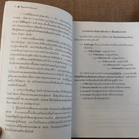 ชี้ขุมทรัพย์เหนือขอบฟ้า เล่ม 2 อรรถาธิบายพระธรรมอิสยาห์ 40-66 - น.พ.วิกสิต วีรสมิทธ์ รูปที่ 13