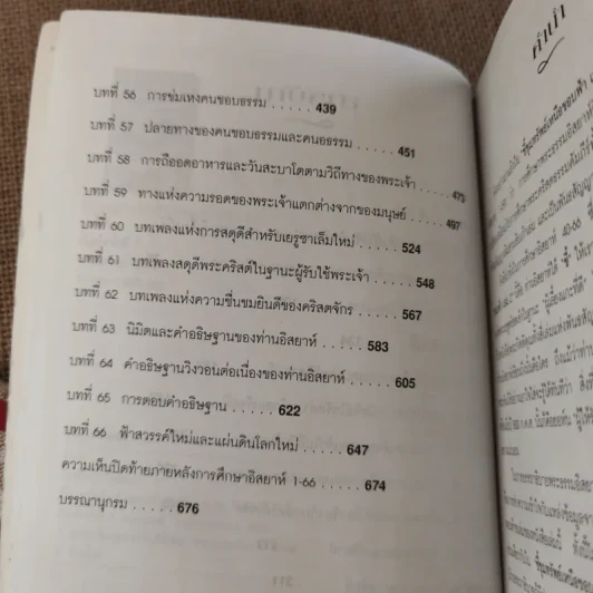 ชี้ขุมทรัพย์เหนือขอบฟ้า เล่ม 2 อรรถาธิบายพระธรรมอิสยาห์ 40-66 - น.พ.วิกสิต วีรสมิทธ์ รูปที่ 10