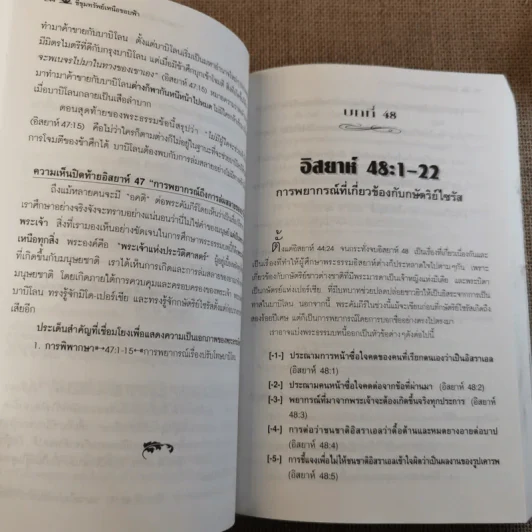 ชี้ขุมทรัพย์เหนือขอบฟ้า เล่ม 2 อรรถาธิบายพระธรรมอิสยาห์ 40-66 - น.พ.วิกสิต วีรสมิทธ์ รูปที่ 14