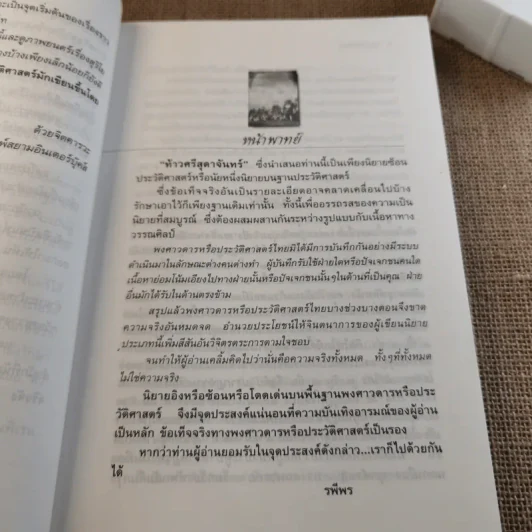ท้าวศรีสุดาจันทร์ - รพีพร รูปที่ 13
