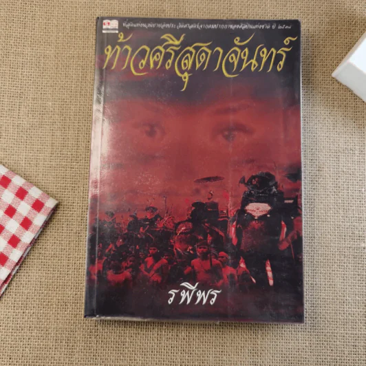 ท้าวศรีสุดาจันทร์ - รพีพร รูปที่ 1