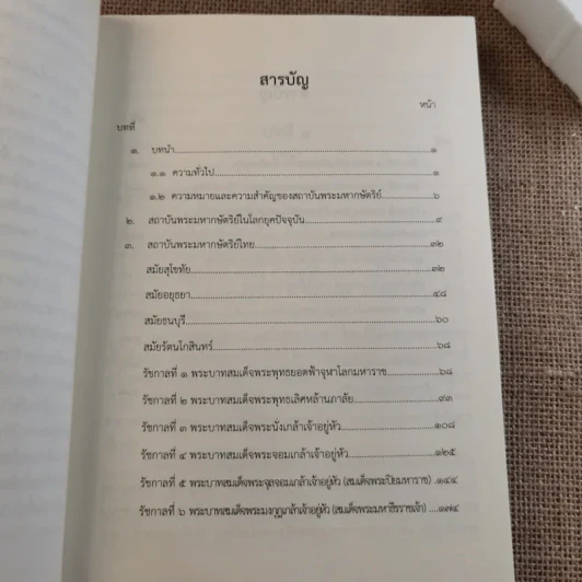 ชุดความรู้เรื่อง สถาบันพระมหากษัตริย์ไทย รูปที่ 9