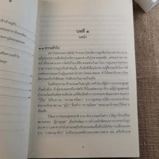 ชุดความรู้เรื่อง สถาบันพระมหากษัตริย์ไทย รูปที่ 11