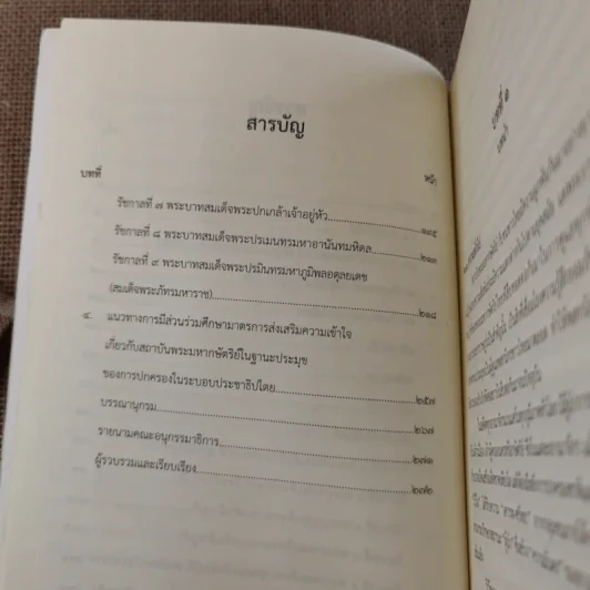 ชุดความรู้เรื่อง สถาบันพระมหากษัตริย์ไทย รูปที่ 10