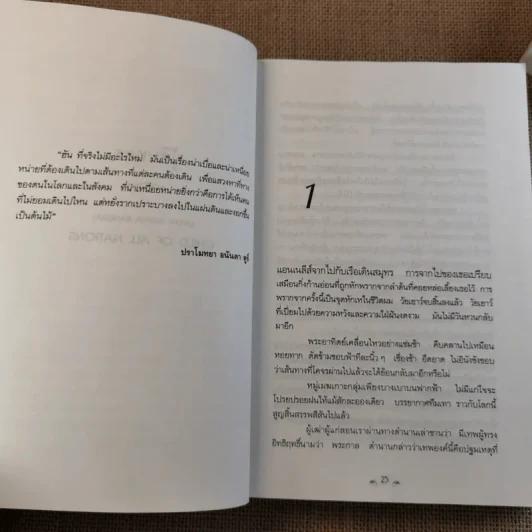 ผู้สืบทอด Child of all Nations - ปราโมทยา อนันตา ตูร์ รูปที่ 19