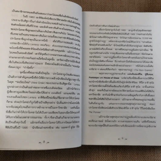 ผู้สืบทอด Child of all Nations - ปราโมทยา อนันตา ตูร์ รูปที่ 11